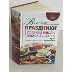 Обложка книги «Вкусные праздники. Горячие блюда, закуски, десерты»