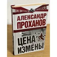 Обложка книги «Цена измены»