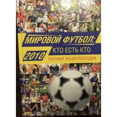 Обложка книги «Мировой футбол : кто есть кто : 2010. Полная энциклопедия»