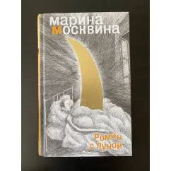 Обложка книги «Роман с Луной»