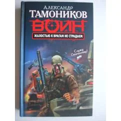 Обложка книги «Жалостью к врагам не страдаем»