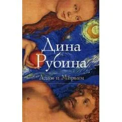 Обложка книги «Адам и Мирьям»