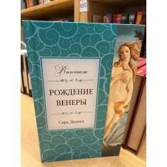 Обложка книги «Рождение Венеры»
