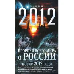 Обложка книги «Пророки всего мира о России после 2012»