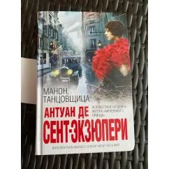 Обложка книги «Манон, танцовщица»