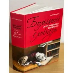 Обложка книги «Большой словарь цитат и крылатых выражений»