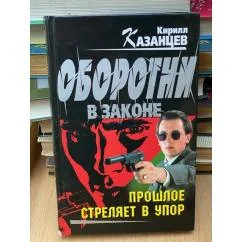 Обложка книги «Оборотни в законе. Прошлое стреляет в упор»