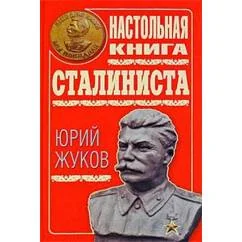 Обложка книги «Настольная книга сталиниста»