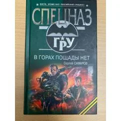 Обложка книги «В горах пощады нет»