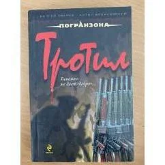 Обложка книги «Тротил»