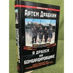 Обложка книги «Я дрался на бомбардировщике. "Все объекты разбомбили мы дотла"»