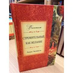 Обложка книги «Стремительный, как желание»