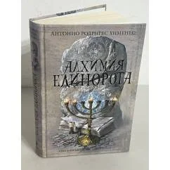 Обложка книги «Алхимия единорога»