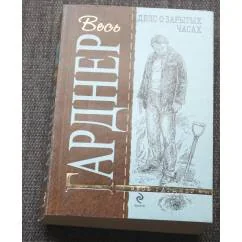 Обложка книги «Дело о закрытых часах»