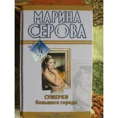 Обложка книги «Сумерки большого города. Ты отдашь все!»