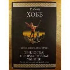 Обложка книги «Трилогия о королевском убийце»