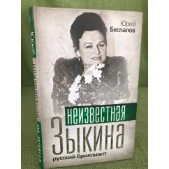 Обложка книги «Неизвестная Зыкина. Русский бриллиант»