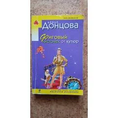 Обложка книги «Фиговый листочек от кутюр»