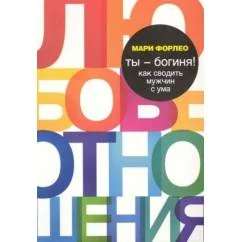 Обложка книги «Ты - богиня! Как сводить мужчин с ума»