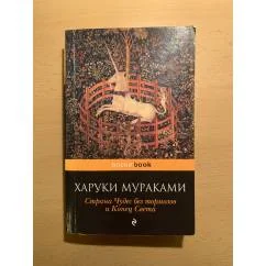 Обложка книги «Страна чудес без тормозов и конец света»