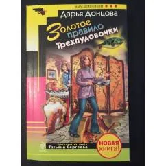 Обложка книги «Золоте правило Трехпудовочки»