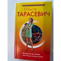 Обложка книги «Дотянуться до звезды, или Птица счастья в руке»