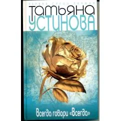 Обложка книги «Всегда говори "Всегда"»