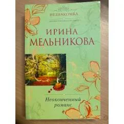 Обложка книги «Неоконченный романс»