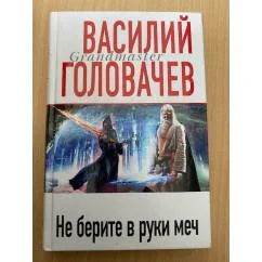 Обложка книги «Не берите в руки меч»
