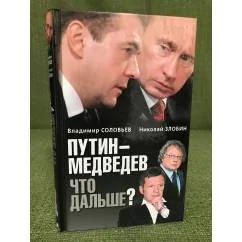 Обложка книги «Путин - Медведев. Что дальше?»