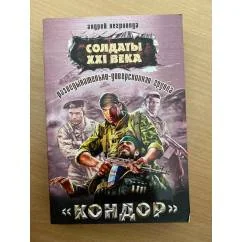 Обложка книги «Разведывательно-диверсионная группа. "Кондор"»