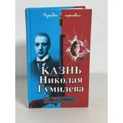 Обложка книги «Казнь Николая Гумилева. Разгадка трагедии»