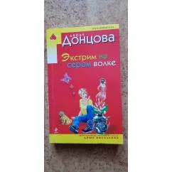 Обложка книги «Экстрим на сером волке»