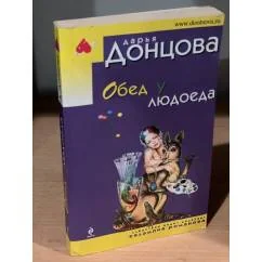 Обложка книги «Обед у людоеда»