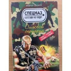 Обложка книги «Силовой сценарий»