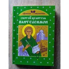 Обложка книги «Святой целитель Пантелеимон»