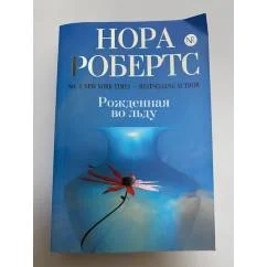 Обложка книги «Рожденная во льду»
