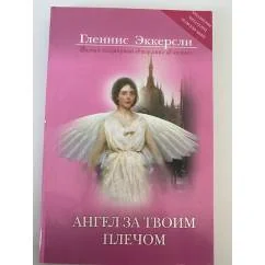 Обложка книги «Ангел за твоим плечом. Правда, похожая на вымысел»