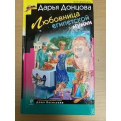 Обложка книги «Любовница египетской мумии»