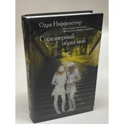 Обложка книги «Соразмерный образ мой»
