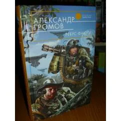 Обложка книги «Ребус-фактор»