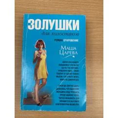 Обложка книги «Золушки для холостяков»