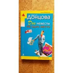 Обложка книги «Две невесты на одно место»