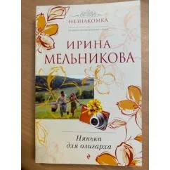 Обложка книги «Нянька для олигарха»