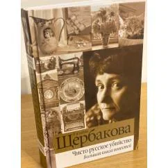 Обложка книги «Чисто русское убийство. Большая книга повестей»