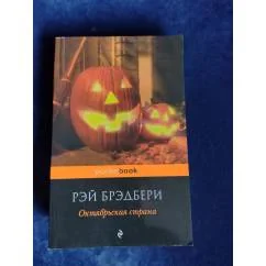 Обложка книги «Октябрьская страна : рассказы»