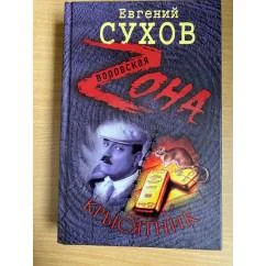 Обложка книги «Крысятник»