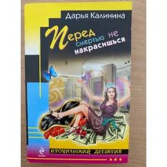 Обложка книги «Перед смертью не накрасишься»