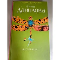 Обложка книги «Шестой грех. Анна Данилова»