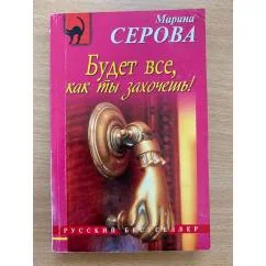 Обложка книги «Будет все, как ты захочешь!»